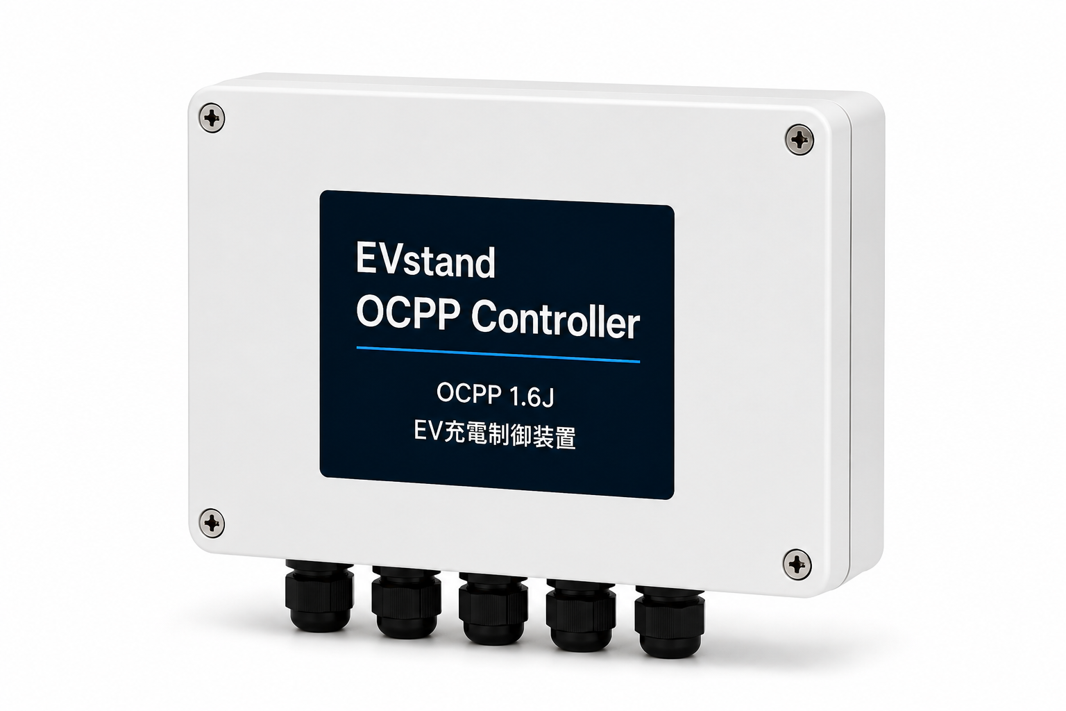 EVstand OCPP制御機